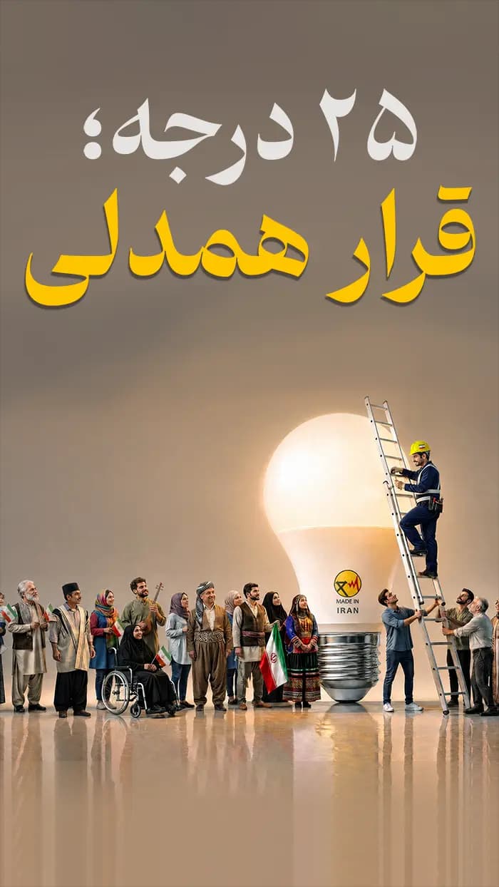 پویش ملی ۲۵ درجه؛ قرار همدلی