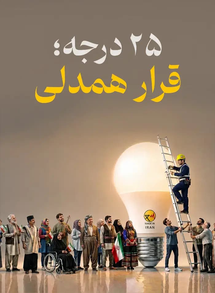 پویش ملی ۲۵ درجه؛ قرار همدلی