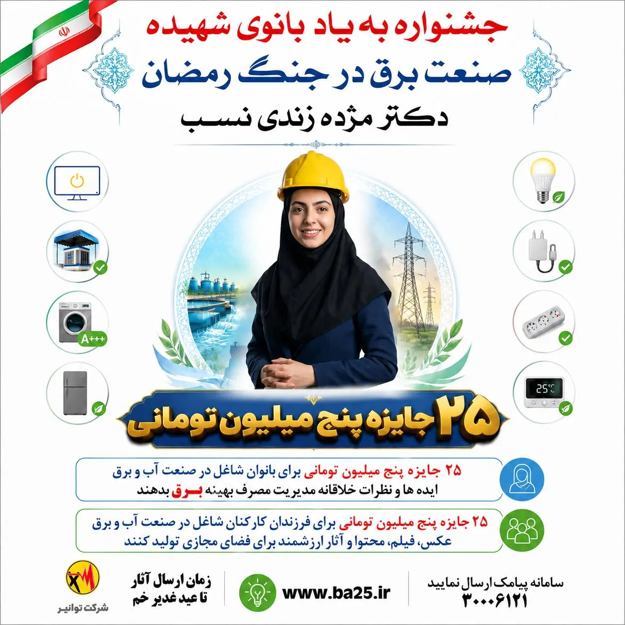 جشنواره به یاد بانوی شهیده — صنعت برق در جنگ رمضان، دکتر مژده زندی‌نسب
