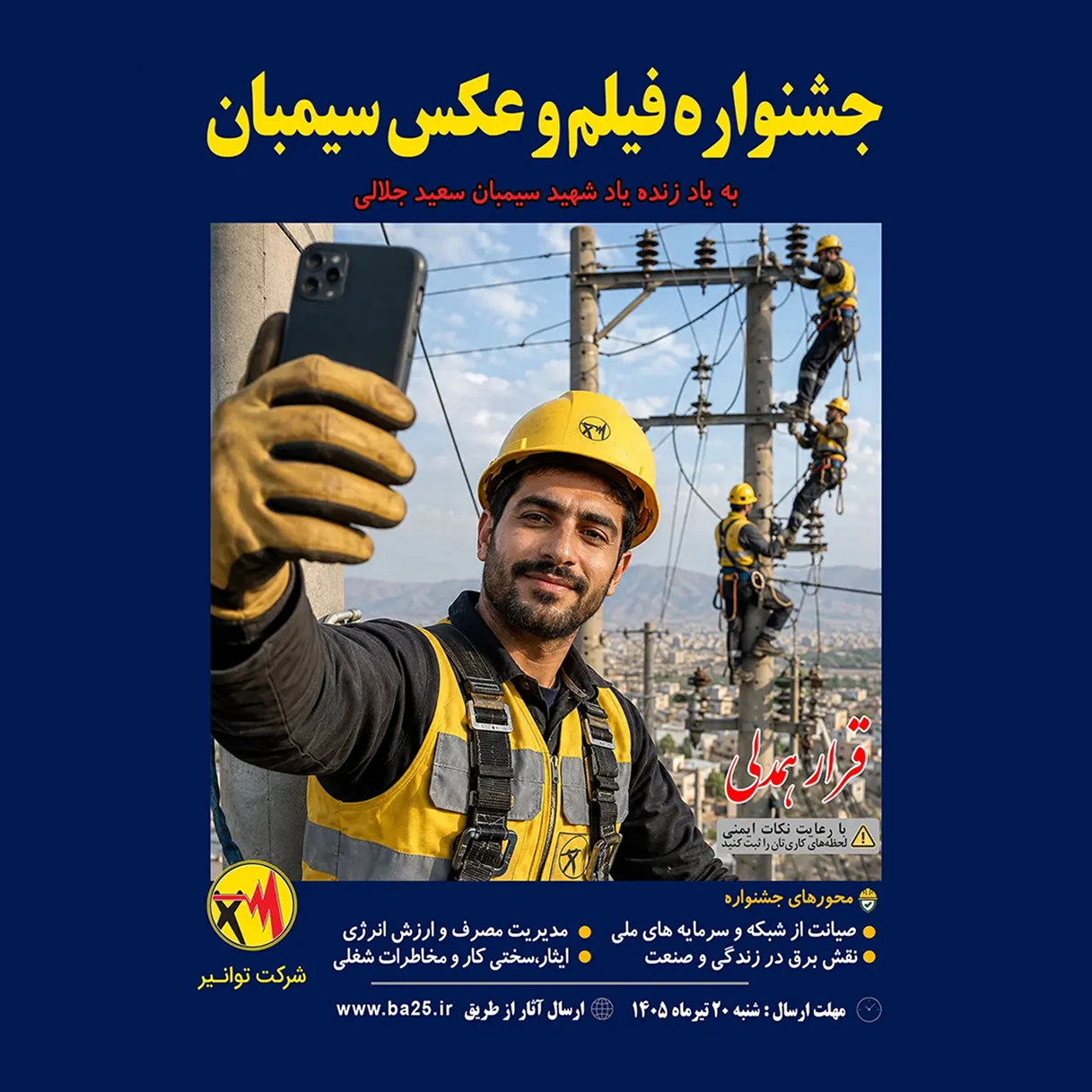 جشنواره فیلم و عکس سیمبان — به یاد شهید سیمبان سعید جلالی