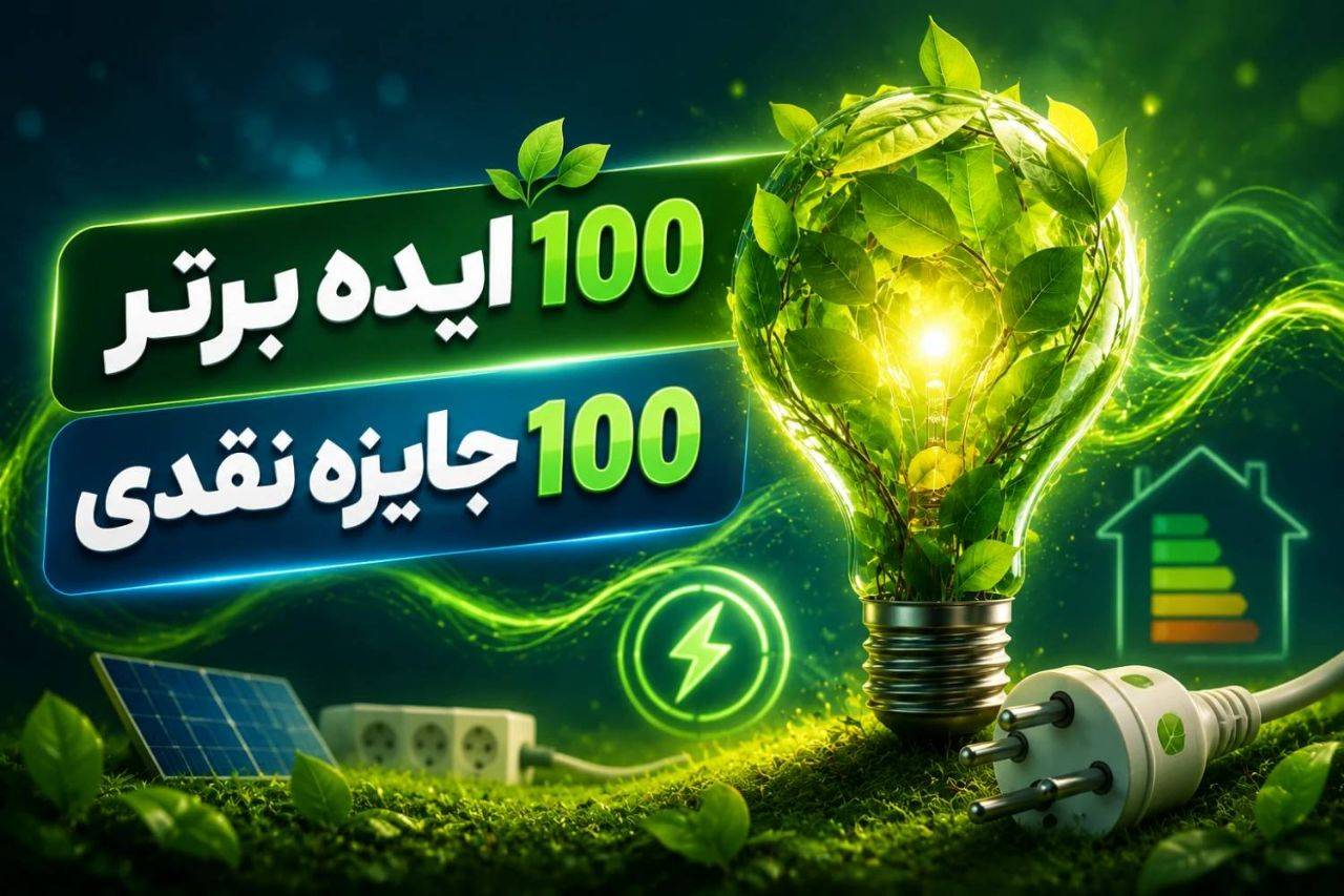 جشنواره شهید مهندس ابراهیم نبوی — ۱۰۰ جایزه برای ۱۰۰ ایده برتر کاهش مصرف برق