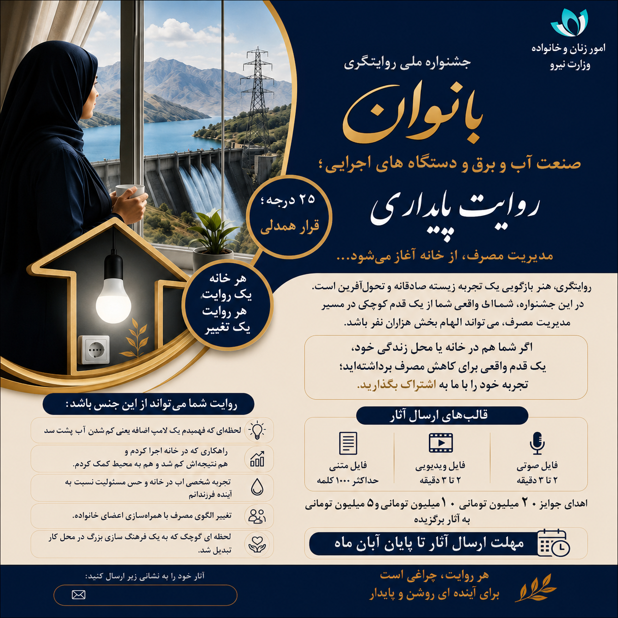 جشنواره ملی روایتگری بانوان — روایت پایداری، امور زنان و خانواده وزارت نیرو